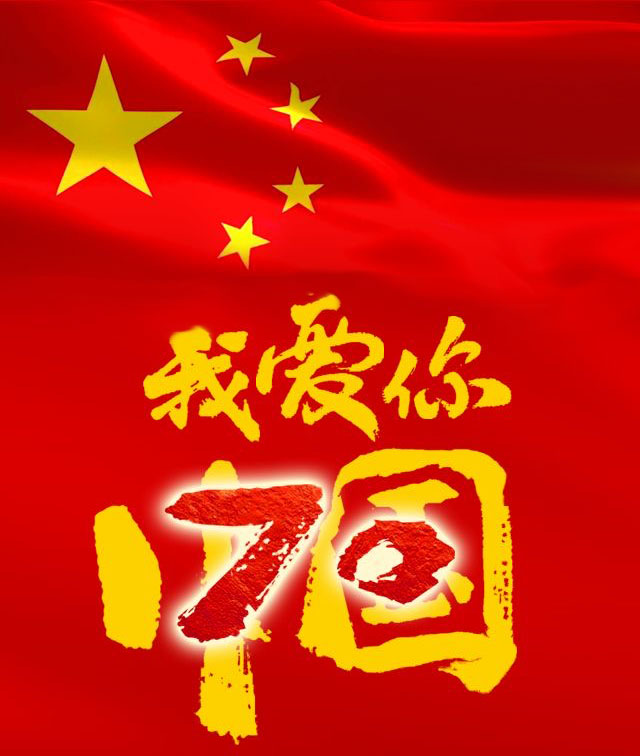 超高分子量聚乙烯管厂家华体会平台（中国）有限公司股份恭贺新中国成立70周年